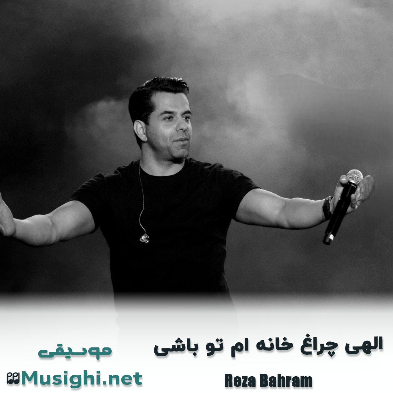 دانلود اهنگ الهی چراغ خانه ام تو باشی رضا بهرام